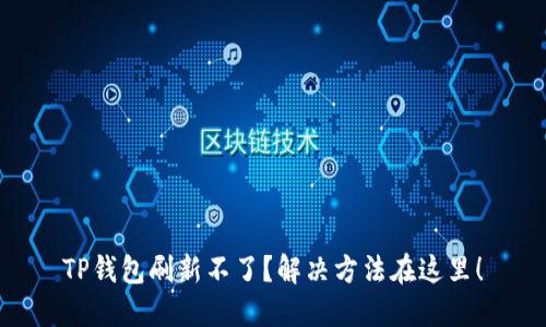TP钱包刷新不了？解决方法在这里！