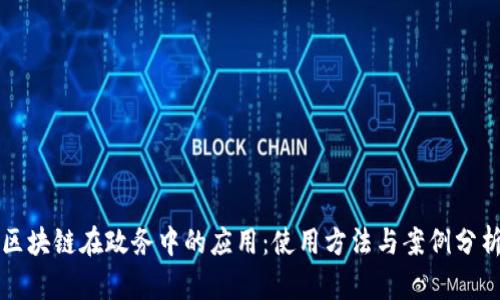 区块链在政务中的应用：使用方法与案例分析