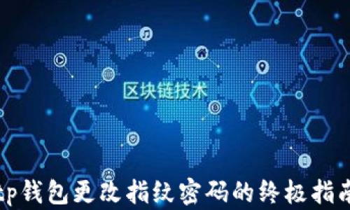 
tp钱包更改指纹密码的终极指南