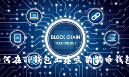 如何在TP钱包上建立狗狗币钱包？