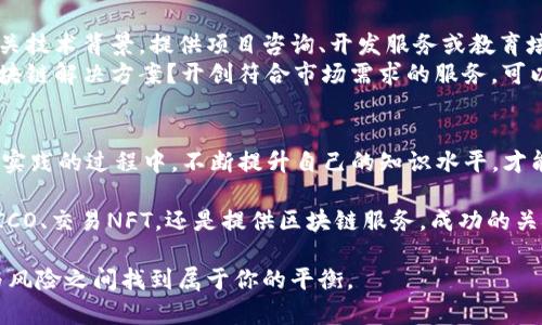区块链快速赚钱的方法有哪些？揭秘最有效的策略！

区块链, 赚钱方法, 投资策略, 加密货币/guanjianci

引言
在当今数字经济蓬勃发展的时代，区块链技术作为一项颠覆性的创新，正在吸引越来越多的投资者的关注。你可能会问，区块链到底是什么？它是如何工作的？更重要的是，借助区块链，我们能够找到哪些快速赚钱的方法呢？本文将深入探讨这些问题，并分享一些有效的策略，帮助你在这个新兴领域找到财务自由之路。

区块链技术的基本概念
区块链是一种分布式的数据库技术，具有去中心化、透明、安全和不可篡改等特性。简单来说，区块链就是将信息以块的形式进行存储，并通过加密技术确保数据的安全性。这种技术的广泛应用不仅在金融领域，甚至在供应链管理、医疗健康和版权保护等多个领域都有着重要影响。
随着区块链技术的发展，越来越多的投资者开始关注这一领域，希望通过投资加密货币、参与ICO（首次代币发行）等方式赚取丰厚的回报。然而，投资区块链并非没有风险，选择适合的赚钱方法至关重要。

区块链快速赚钱的几种方法

h41. 投资加密货币/h4
毫无疑问，加密货币是区块链领域最受欢迎的投资方式之一。许多人通过投资比特币、以太坊等知名加密货币获得了高额回报。加密货币的价格波动非常大，短时间内可能出现大幅上涨和下跌。因此，投资者必须具备市场敏锐度和足够的风险承受能力。
你可能会问，如何选择合适的加密货币进行投资呢？首先，了解每种加密货币的独特性和应用场景是至关重要的。例如，比特币作为数字黄金，主要用于价值储存，而以太坊则是一个去中心化的平台，提供智能合约功能。深入研究项目背景、团队和市场趋势，将帮助你找到不错的投资标的。

h42. 参与ICO（首次代币发行）/h4
ICO是项目方为了获取资金而发行代币的一种方式，投资者能够通过购买这些代币来获得项目的未来收益。尽管ICO的潜在回报非常可观，但风险同样不容忽视。许多项目没有实际应用场景，或者团队能力不足，可能导致投资失败。
你是不是也曾对一些号称“下一个比特币”的项目充满期待？在参与ICO时，务必谨慎选择。查看项目白皮书，了解团队背景，确保项目具备实际价值，而不是空中楼阁。只有这样，才能在ICO中获得相对安全的投资。

h43. 持有和交易NFT（非同质化代币）/h4
NFT是一种独特的数字资产，通常用于艺术作品、游戏角色和虚拟土地等，它的特殊性使得每个NFT的价值都存在很大的差异。随着市场的不断发展，越来越多的人开始买卖NFT，并从中获得可观利润。
你是否也曾在某个NFT交易平台上看到过几百万美元的交易成交？吸引投资者的不仅是作品本身的艺术价值，还有其背后所代表的稀缺性和独特性。在参与NFT交易时，了解市场动向和艺术品市场的变化，可以帮助你做出更好的投资决策。

h44. 提供区块链服务或咨询/h4
随着企业越来越重视区块链技术的应用，提供专业的区块链服务或咨询成为一种新的赚钱方式。如果你对区块链有深入的理解，拥有相关技术背景，提供项目咨询、开发服务或教育培训，都能为你带来丰厚的收入。
在这个过程中，你不仅可以帮助他人了解和应用区块链技术，同时也能从中获得相应的报酬。你是不是也想过自己能为企业提供哪些区块链解决方案？开创符合市场需求的服务，可以让你在这一领域找到立足之地。

总结
虽然区块链技术的前景光明，但投资风险始终存在。因此，在找寻快速赚钱的方法时，一定要保持理性，谨慎评估每种投资机会。在学习和实践的过程中，不断提升自己的知识水平，才能在这个快速发展的领域中立于不败之地。

区块链带来的财富机会让人心动，但切忌盲目跟风。你是不是也可以应用这些策略，创建自己的财富蓝图呢？无论是投资加密货币、参与ICO、交易NFT，还是提供区块链服务，成功的关键在于充分的市场调研与理性的投资决策。

希望通过本文的分享，能够帮助你找到适合自己的区块链快速赚钱方法。在这个变幻莫测的区块链时代，紧跟潮流的步伐，才能在机遇与风险之间找到属于你的平衡。