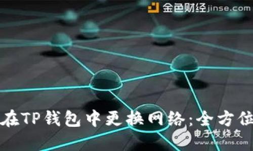 如何在TP钱包中更换网络：全方位指南