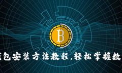 安卓版TP钱包安装方法教程