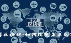 探索淄博区块链：如何改