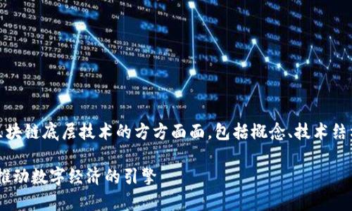以下的内容将帮助您了解区块链底层技术的方方面面，包括概念、技术结构、应用示例等。请耐心阅读。

区块链底层技术深入解析：推动数字经济的引擎
