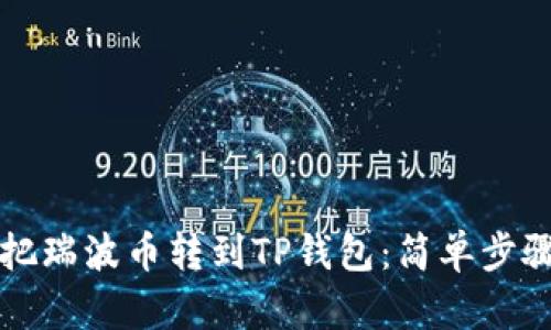 怎么把瑞波币转到TP钱包：简单步骤详解