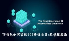 TP钱包如何实现EOS跨链交易