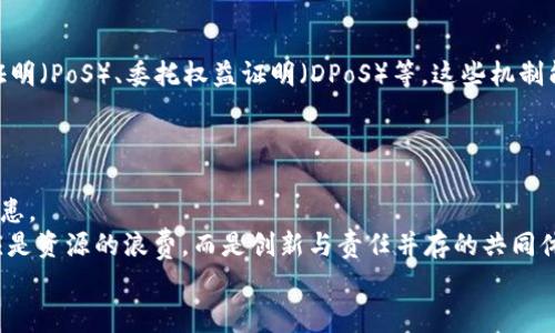 jiaoti美国区块链浪费的原因及其影响/jiaoti

区块链, 美国, 能源浪费, 环境影响/guanjianci

引言
近年来，区块链技术的兴起引发了广泛的关注，不仅因为其在金融科技、供应链管理等领域的应用潜力，更因其背后隐藏的能源消耗问题。在美国，区块链的扩展与普及带来了诸多挑战，其中最引人注目的莫过于其引发的能源浪费现象。你有没有想过，区块链技术的快速发展为何会导致如此巨大的能源消耗？在这个文章中，我们将深入探讨美国区块链浪费的原因及其影响。

区块链的基础知识
首先，让我们简要了解一下区块链的基本概念。区块链是一种去中心化的分布式账本技术，其主要特点是透明、安全和不可篡改。通过加密算法，交易数据可以在网络中被验证与记录。也正是这种技术，让许多人看到了其在未来金融、社交、物联网等领域的广阔前景。

区块链的能源消耗现状
然而，使用区块链技术的同时，也伴随着巨大的能源消耗。根据一些研究显示，某些主要的区块链网络每年消耗的电能可与一个小国家相当。例如，比特币网络的能耗问题引起了广泛的讨论，这究竟是为何呢？

1. 区块链技术的运作机制
区块链的核心在于其共识机制，尤其是在比特币等公有链的应用中，采用了工作量证明（PoW）机制。这一机制要求网络中的节点通过解决复杂的数学题来验证交易，以此获得相应的奖励。这种过程需要消耗大量的计算资源，进而导致高能耗。
如你所见，随着越多人参与挖矿，所需的计算能力便越高，这便形成了恶性循环。你是否想过，是否有其他的共识机制能够降低这种消耗呢？

2. 能源结构的偏向
美国的能源结构以化石燃料为主，这也使得区块链技术的运作与环境问题息息相关。许多矿工选择在电费低廉的地方进行挖矿，这通常是一些依赖于煤炭等非可再生资源的州。虽然这些选择在经济上是合理的，但却大大增加了对环境的负担。
你是否认为，是否应该推动使用可再生能源，像风能和太阳能，来使区块链的挖矿更加环保呢？这无疑是在技术与环保之间找到一个更好的平衡点。

3. 技术需求的持续增长
随着区块链技术在各个行业的应用逐渐增多，对其计算能力的需求也日益攀升。机构、企业及个人都开始投入资源进行挖矿和交易，这使得整个行业的竞争十分激烈。而在这种背景下，能耗的不断增加便变得不可避免。
然而，难道我们真的需要如此巨大的资源投入来推动技术进步吗？有时候，简单的解决方案可能比高能耗的复杂系统更加高效，也更能为环境可持续性作出贡献。

4. 缺乏有效监管
美国目前尚未对区块链挖矿活动制定明确的监管政策，虽然某些州已经开始采取措施，但整体形势依然较为松散。这种缺乏监管的状态不仅仅导致了市场的混乱，更使得许多企业在追求短期利益的情况下忽视了能源的消耗。
你认为，若政府介入并制定相关政策，能否有助于促使行业朝着更为可持续的方向发展呢？在这方面，国际社会也许可以借鉴一些成功的经验与教训。

5. 技术的迭代与创新
尽管当前许多区块链应用都面临着高能耗的问题，但技术的不断进步使得我们依然充满希望。例如，许多新兴的区块链项目已经开始探索不同的共识机制，如权益证明（PoS）、委托权益证明（DPoS）等，这些机制能够在不牺牲安全性的情况下显著降低能耗。
这是否意味着，解决区块链耗能问题的关键在于不断创新与迭代？或许，我们每一个人都需要为推动技术的健康发展贡献力量。

结论
美国区块链的浪费现象是当前技术发展与环保之间的一个重要议题。虽然区块链技术的潜力巨大，但如果不加以规范和节制，未来的能耗问题将成为不可忽视的隐患。
在推动技术进步的同时，我们是否能更好地关注环境保护？加强监管、采用可再生能源、寻求技术创新，这些都是缓解区块链能耗问题的有效方法。区块链的未来不应是资源的浪费，而是创新与责任并存的共同体。
希望通过这篇文章，能够引起更多人对区块链技术未来可持续发展方向的关注与思考。你准备好参与这个讨论了吗？