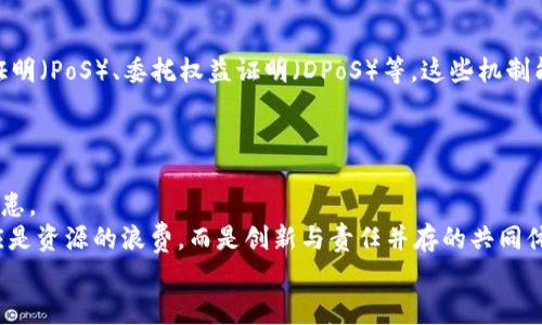 jiaoti美国区块链浪费的原因及其影响/jiaoti

区块链, 美国, 能源浪费, 环境影响/guanjianci

引言
近年来，区块链技术的兴起引发了广泛的关注，不仅因为其在金融科技、供应链管理等领域的应用潜力，更因其背后隐藏的能源消耗问题。在美国，区块链的扩展与普及带来了诸多挑战，其中最引人注目的莫过于其引发的能源浪费现象。你有没有想过，区块链技术的快速发展为何会导致如此巨大的能源消耗？在这个文章中，我们将深入探讨美国区块链浪费的原因及其影响。

区块链的基础知识
首先，让我们简要了解一下区块链的基本概念。区块链是一种去中心化的分布式账本技术，其主要特点是透明、安全和不可篡改。通过加密算法，交易数据可以在网络中被验证与记录。也正是这种技术，让许多人看到了其在未来金融、社交、物联网等领域的广阔前景。

区块链的能源消耗现状
然而，使用区块链技术的同时，也伴随着巨大的能源消耗。根据一些研究显示，某些主要的区块链网络每年消耗的电能可与一个小国家相当。例如，比特币网络的能耗问题引起了广泛的讨论，这究竟是为何呢？

1. 区块链技术的运作机制
区块链的核心在于其共识机制，尤其是在比特币等公有链的应用中，采用了工作量证明（PoW）机制。这一机制要求网络中的节点通过解决复杂的数学题来验证交易，以此获得相应的奖励。这种过程需要消耗大量的计算资源，进而导致高能耗。
如你所见，随着越多人参与挖矿，所需的计算能力便越高，这便形成了恶性循环。你是否想过，是否有其他的共识机制能够降低这种消耗呢？

2. 能源结构的偏向
美国的能源结构以化石燃料为主，这也使得区块链技术的运作与环境问题息息相关。许多矿工选择在电费低廉的地方进行挖矿，这通常是一些依赖于煤炭等非可再生资源的州。虽然这些选择在经济上是合理的，但却大大增加了对环境的负担。
你是否认为，是否应该推动使用可再生能源，像风能和太阳能，来使区块链的挖矿更加环保呢？这无疑是在技术与环保之间找到一个更好的平衡点。

3. 技术需求的持续增长
随着区块链技术在各个行业的应用逐渐增多，对其计算能力的需求也日益攀升。机构、企业及个人都开始投入资源进行挖矿和交易，这使得整个行业的竞争十分激烈。而在这种背景下，能耗的不断增加便变得不可避免。
然而，难道我们真的需要如此巨大的资源投入来推动技术进步吗？有时候，简单的解决方案可能比高能耗的复杂系统更加高效，也更能为环境可持续性作出贡献。

4. 缺乏有效监管
美国目前尚未对区块链挖矿活动制定明确的监管政策，虽然某些州已经开始采取措施，但整体形势依然较为松散。这种缺乏监管的状态不仅仅导致了市场的混乱，更使得许多企业在追求短期利益的情况下忽视了能源的消耗。
你认为，若政府介入并制定相关政策，能否有助于促使行业朝着更为可持续的方向发展呢？在这方面，国际社会也许可以借鉴一些成功的经验与教训。

5. 技术的迭代与创新
尽管当前许多区块链应用都面临着高能耗的问题，但技术的不断进步使得我们依然充满希望。例如，许多新兴的区块链项目已经开始探索不同的共识机制，如权益证明（PoS）、委托权益证明（DPoS）等，这些机制能够在不牺牲安全性的情况下显著降低能耗。
这是否意味着，解决区块链耗能问题的关键在于不断创新与迭代？或许，我们每一个人都需要为推动技术的健康发展贡献力量。

结论
美国区块链的浪费现象是当前技术发展与环保之间的一个重要议题。虽然区块链技术的潜力巨大，但如果不加以规范和节制，未来的能耗问题将成为不可忽视的隐患。
在推动技术进步的同时，我们是否能更好地关注环境保护？加强监管、采用可再生能源、寻求技术创新，这些都是缓解区块链能耗问题的有效方法。区块链的未来不应是资源的浪费，而是创新与责任并存的共同体。
希望通过这篇文章，能够引起更多人对区块链技术未来可持续发展方向的关注与思考。你准备好参与这个讨论了吗？