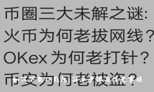 如何下载TP钱包：简单步骤与注意事项