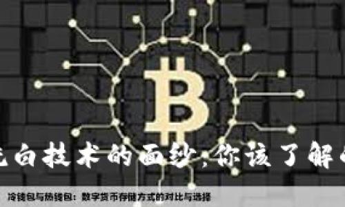 揭开区块链洗白技术的面纱：你该了解的应用与风险