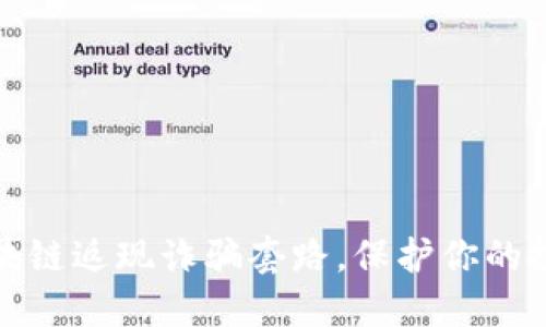 揭示区块链返现诈骗套路，保护你的投资安全