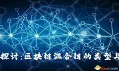 深入探讨：区块链混合链