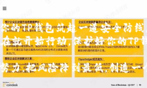    如何保护你的TP钱包，避免资金被盗  / 

 guanjianci  TP钱包, 资金安全, 加密货币, 钱包保护  /guanjianci 

 引言 
 在数字货币迅速发展的今天，TP钱包作为一种热门的加密货币钱包，越来越受到用户的青睐。然而，随着投资者和用户的增加，黑客和诈骗行为也屡屡发生。你可能听说过或见过一些用户的TP钱包被盗的案例。是不是让你对自己的资金安全产生了一丝担忧？

 TP钱包概述 
 TP钱包是一款支持多种加密货币的数字钱包，具有便捷的管理功能。用户可以使用它进行交易、存储和投资各种数字资产。尽管TP钱包提供了较高的安全性，但由于各种因素，仍然存在被盗的风险。因此，了解并掌握如何保护你的TP钱包显得尤为重要。

 盗取资金的常见手段 
 了解黑客如何偷取用户资金，是保护自己钱包的第一步。以下是一些常见的攻击方式：
ul
  listrong钓鱼攻击：/strong许多用户在使用钱包时，收到仿冒的链接或邮件，诱骗他们输入敏感信息。/li
  listrong恶意软件：/strong一些黑客通过病毒或木马程序，悄悄入侵用户的设备，从而获取钱包密钥。/li
  listrong社交工程：/strong黑客利用社交媒体和其他平台，获取用户的信任，然后诱导他们透露私人信息。/li
/ul
 这些攻击方式不仅危险，更让人痛心。你是不是也曾怀疑过自己是否容易成为目标？

 防止资金被盗的措施 
 保护TP钱包的安全，可以从多个方面入手。以下是一些有效的防护措施：

h4 1. 使用强密码 /h4
 强密码是保障钱包安全的第一道防线。创建密码时，选择字母、数字和特殊字符的组合，避免使用个人信息。同时，定期更更改密码能有效减少风险。

h4 2. 启用两步验证 /h4
 两步验证为你的TP钱包增加了一层安全性。每当你尝试登录或进行重要操作时，系统会要求你输入一个动态验证码，这样即便密码被盗，黑客也无法轻易访问你的账户。

h4 3. 保持设备安全 /h4
 定期更新设备和应用程序的安全防护措施，使用防病毒软件扫描潜在的恶意程序。避免在公共网络环境中进行重要交易，这样可以有效降低被攻击的风险。

h4 4. 验证链接的真伪 /h4
 当收到链接或邮件时，不要立即点击。建议手动输入官方网站地址，以确认其真实性。你是否也认同，仔细验证信息是成功的保证？

h4 5. 管理好私钥 /h4
 私钥是访问你的TP钱包的唯一方式，严禁与任何人分享。建议将私钥保存在离线的环境中，远离网络的威胁。

 发生资金被盗后的应对措施 
 如果不幸遇到资金被盗的情况，应该立刻采取措施来减少损失：

h4 1. 立即更改密码 /h4
 尽快更改TP钱包的密码以及与之相关的所有账户密码。确保没有其他账户因你之前的密码而受到威胁。

h4 2. 联系TP钱包客服 /h4
 可以在官网查找客服渠道，及时报告资金被盗的情况。尽管大多数情况下资产很难追回，但记录信息可以帮助钱包开发者改进安全措施。

h4 3. 加密证据保存 /h4
 尽量保留与盗窃有关的证据，如交易记录和涉及的地址等。这些信息不仅对后期维权有帮助，还能为其它用户提供警示。

 总结与反思 
 随着加密货币市场的不断发展，资金被盗的事件也时有发生。但只要你采取适当的预防措施和应对策略，就能为你的TP钱包筑起一道安全防线。保护你的钱包安全，不仅是对个人资产的负责，更是对整个数字货币生态系统的健康发展负责。
 你是否也曾因网络安全问题而感到焦虑？我们生活在一个不断数字化的时代，加强自己的安全意识尤为关键。现在就开始行动，保护好你的TP钱包吧！

 在这个充满挑战的数字时代，保护资金的安全不仅需要技术上的防范，更需要每位用户的主动防范。让我们共同努力，把风险降到最低，创造一个更加安全的加密货币环境。