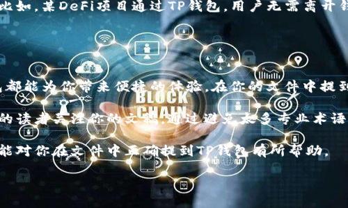 为了更好地理解如何在文件中提到TP钱包（TokenPocket Wallet），我们首先需要明确TP钱包的功能和它在区块链生态系统中的重要性。在接下来的内容中，我们将探讨这方面的细节，以及如何恰当地在文件中提及TP钱包。

### TP钱包概述

什么是TP钱包？
TP钱包，全名TokenPocket Wallet，是一款多链钱包，支持多种区块链资产的存储与管理。它不仅为用户提供了安全、便捷的资产管理功能，还拥有丰富的DApp生态系统，用户可以通过TP钱包直接访问各种去中心化应用。你是不是也想体验一下这种便利？

TP钱包的功能
TP钱包提供多种功能，如资产管理、DApp浏览、NFT收藏等。用户可以轻松查看自己的数字资产、进行交易和转换，甚至参与区块链项目的投资。

在文件中提到TP钱包的方式
当你需要在文件中提到TP钱包时，可以采用以下几种方式，以确保信息的清晰和准确：

1. **引入TP钱包的背景信息**  
   比如，“TokenPocket Wallet（TP钱包）是一款广泛使用的去中心化钱包，支持多个区块链的资产管理，用户可以通过它进行数字货币的存储和交易。”

2. **描述其主要功能**  
   你可以详细介绍TP钱包的功能，如“TP钱包不仅支持以太坊和比特币，还允许用户直接通过钱包访问DeFi、NFT和其他DApps。”

3. **使用案例或用户体验**  
   比如，“许多用户表示，在进行NFT交易时，TP钱包提供了快捷的交易体验，使得他们能够迅速完成购买。”你觉得这样的用户反馈会吸引更多人使用TP钱包吗？

TP钱包的优点
TP钱包之所以受到用户欢迎，主要是因为它具有以下几个优点：

- **安全性**  
TP钱包采用多重安全机制，确保用户资产的安全。用户的私钥存储在本地，避免了中心化平台的风险。

- **易用性**  
用户界面友好，操作流程简单。即使是刚接触区块链的新手，也能快速上手。

- **多链支持**  
用户可以在一个钱包中管理多种不同的资产，避免了使用多个钱包的麻烦。

如何在文件中有效提到TP钱包？
当你需要在文件中包含TP钱包的信息时，确保信息整合得当，同时使用适当的和段落结构来增强可读性。例如：

```plaintext
# TP钱包：多链资产管理的最佳选择
TokenPocket Wallet（TP钱包）是一款新兴的去中心化钱包，随着区块链行业的不断发展，TP钱包越发显示出其重要性...

## TP钱包的优势
- 安全性高
- 用户体验好
- 多种资产支持
```

案例研究
值得一提的是，一些成功的区块链项目已经选择和TP钱包合作，为用户提供更方便的资产管理和使用体验。比如，某DeFi项目通过TP钱包，用户无需离开钱包就可以进行质押和借贷服务。这样的案例让你是否也对TP钱包的潜力感到兴奋呢？

### 总结

为什么选择TP钱包？
总体而言，TP钱包是一个为用户提供高效、安全管理资产的工具。无论你是区块链新手还是资深玩家，TP钱包都能为你带来便捷的体验。在你的文件中提到TP钱包，不仅可以传递信息，还能激发读者的兴趣，促进他们进一步的探索。你认为这样的安排是否合理呢？

如果你正在撰写关于区块链的相关文件，不妨加入对TP钱包的讨论，这不仅可以丰富内容，也能够吸引更多的读者关注你的文稿。通过避免太多专业术语，你能让更多人理解并接受TP钱包这一工具的核心价值。 

最后，随着区块链技术的不断发展和应用场景的日益丰富，TP钱包将扮演越来越重要的角色。希望这篇文章能对你在文件中正确提到TP钱包有所帮助。 

这段内容为读者提供了有关TP钱包的全面理解，并引导他们思考其在未来发展中的潜力与应用。