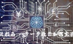 TP钱包激活指南：一步一步