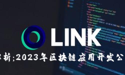 全面解析：2023年区块链应用开发公司推荐