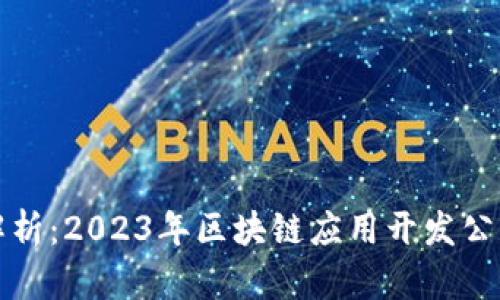 全面解析：2023年区块链应用开发公司推荐
