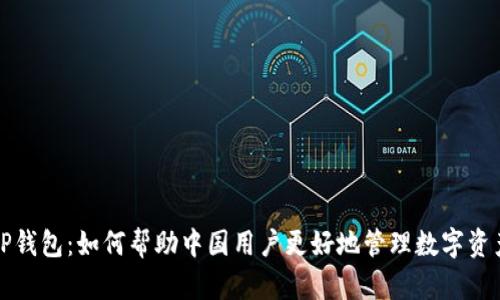 TP钱包：如何帮助中国用户更好地管理数字资产