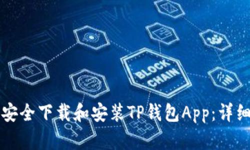 如何安全下载和安装TP钱包App：详细指南