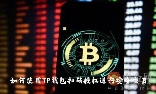 如何使用TP钱包扫码授权进行安全交易