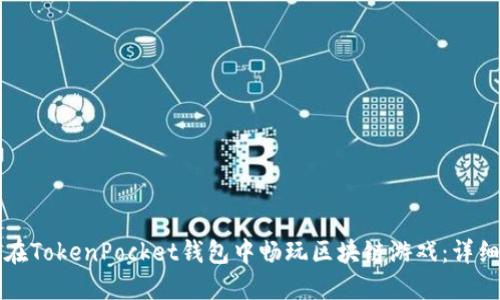如何在TokenPocket钱包中畅玩区块链游戏：详细指南