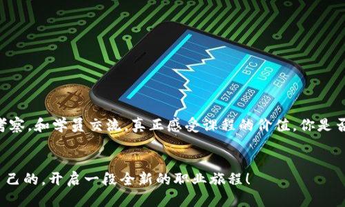 区块链培训机构有哪些好？专业选择指南

区块链培训, 区块链课程, 区块链学习, 区块链认证/guanjianci


引言：区块链的崛起与学习需求
在过去的十年里，区块链技术从理论走向了实用，迅速改变了金融、物流、医疗等多个领域。这项革命性的技术不仅影响了商业模式，也催生了大量的职业机会。因此，越来越多的人开始关注区块链培训，并希望找到合适的学习渠道。你是不是也在寻找一个合适的区块链培训机构，来提升自己的专业技能呢？

区块链培训的重要性
作为一门新兴技术，区块链的复杂性让许多行业从业者望而却步。因此，选择一个优质的区块链培训机构，对于个人职业发展至关重要。优质的培训不仅能提供系统的知识，还能带来实践经验和行业资源的连接。想象一下，如果你能够在区块链技术的海洋中游刃有余，那将会是多么令人兴奋的场景！

选择区块链培训机构时应考虑的因素
在选择培训机构时，有几个关键因素不可忽视：
ul
listrong师资力量：/strong教员的背景、经验直接影响课程质量。很多顶尖机构的教员都是业界的专家或学术领军人物。/li
listrong课程内容：/strong确保课程涵盖基础知识和高级应用，能满足不同学习者的需求。/li
listrong实践机会：/strong理论与实践结合，能提高学习效果。优质的机构往往提供实习或项目经验。/li
listrong行业认证：/strong一张权威的证书，可以提升你的职业竞争力。/li
/ul

推荐的优秀区块链培训机构
在了解上述因素后，以下是一些使用广泛且口碑良好的区块链培训机构：

h41. 区块链学院/h4
区块链学院是一家专注于区块链教育的机构，提供从初学到高级的各种课程。课程由行业专家授课，注重理论与实践相结合。学员可通过项目实践，深入理解分散式账本的工作原理。

h42. 北京大学区块链研究院/h4
作为国内顶尖学府之一的北京大学，其开设的区块链课程吸引了许多技术爱好者和职场精英。通过对经济、法律及技术的全面解析，北京大学提供了独特的视角，帮助学员全面掌握区块链。

h43. CME Group 区块链培训/h4
CME Group 是全球最大的期货与期权交易所之一，开展的区块链课程不仅有理论学习，还有大量实战案例分析，适合希望在金融领域应用区块链技术的学员。

h44. Udacity 区块链纳米学位/h4
对于想要自学的人，Udacity 的区块链纳米学位课程提供了灵活的学习模式，涵盖了点对点网络、智能合约及分散应用等前沿技术。你可能会问，在线学习的效果和线下如何比拼？实际上，Udacity 的课程通过项目评审与行业导师指导，确保学员能够实实在在地掌握技能。

如何评估培训效果
培训结束后，如何评估学习效果呢？以下几个方法可以帮助你：
ul
listrong完成课程项目：/strong不少培训会设计实际项目，完成这些项目可以帮助巩固所学知识。/li
listrong获得行业认证：/strong通过相应的考核获得的 certifications 能证明你的专业能力。/li
listrong回顾学习内容：/strong定期复习和自我测试，帮助记忆并提升技能。/li
listrong参与网络社区：/strong加入区块链相关的在线论坛或社群，向其他行业专家请教，与其他学员交流。/li
/ul

结语：选择合适的培训，开辟职业新局面
对于每一个希望进入区块链行业的人来说，选择一个合适的培训机构无疑是迈出成功的第一步。在所有选择中，不妨亲自去实地考察，和学员交流，真正感受课程的价值。你是否已经迫不及待地想要开启属于你的区块链学习之旅了呢？正如区块链所倡导的精神，创新与共赢才是未来的方向。


总之，选择合适的培训机构，不仅能让你掌握前沿技术，还能拓展人脉资源，提升职场竞争力。希望你能在众多选择中找到最合适自己的，开启一段全新的职业旅程！