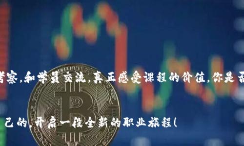 区块链培训机构有哪些好？专业选择指南

区块链培训, 区块链课程, 区块链学习, 区块链认证/guanjianci


引言：区块链的崛起与学习需求
在过去的十年里，区块链技术从理论走向了实用，迅速改变了金融、物流、医疗等多个领域。这项革命性的技术不仅影响了商业模式，也催生了大量的职业机会。因此，越来越多的人开始关注区块链培训，并希望找到合适的学习渠道。你是不是也在寻找一个合适的区块链培训机构，来提升自己的专业技能呢？

区块链培训的重要性
作为一门新兴技术，区块链的复杂性让许多行业从业者望而却步。因此，选择一个优质的区块链培训机构，对于个人职业发展至关重要。优质的培训不仅能提供系统的知识，还能带来实践经验和行业资源的连接。想象一下，如果你能够在区块链技术的海洋中游刃有余，那将会是多么令人兴奋的场景！

选择区块链培训机构时应考虑的因素
在选择培训机构时，有几个关键因素不可忽视：
ul
listrong师资力量：/strong教员的背景、经验直接影响课程质量。很多顶尖机构的教员都是业界的专家或学术领军人物。/li
listrong课程内容：/strong确保课程涵盖基础知识和高级应用，能满足不同学习者的需求。/li
listrong实践机会：/strong理论与实践结合，能提高学习效果。优质的机构往往提供实习或项目经验。/li
listrong行业认证：/strong一张权威的证书，可以提升你的职业竞争力。/li
/ul

推荐的优秀区块链培训机构
在了解上述因素后，以下是一些使用广泛且口碑良好的区块链培训机构：

h41. 区块链学院/h4
区块链学院是一家专注于区块链教育的机构，提供从初学到高级的各种课程。课程由行业专家授课，注重理论与实践相结合。学员可通过项目实践，深入理解分散式账本的工作原理。

h42. 北京大学区块链研究院/h4
作为国内顶尖学府之一的北京大学，其开设的区块链课程吸引了许多技术爱好者和职场精英。通过对经济、法律及技术的全面解析，北京大学提供了独特的视角，帮助学员全面掌握区块链。

h43. CME Group 区块链培训/h4
CME Group 是全球最大的期货与期权交易所之一，开展的区块链课程不仅有理论学习，还有大量实战案例分析，适合希望在金融领域应用区块链技术的学员。

h44. Udacity 区块链纳米学位/h4
对于想要自学的人，Udacity 的区块链纳米学位课程提供了灵活的学习模式，涵盖了点对点网络、智能合约及分散应用等前沿技术。你可能会问，在线学习的效果和线下如何比拼？实际上，Udacity 的课程通过项目评审与行业导师指导，确保学员能够实实在在地掌握技能。

如何评估培训效果
培训结束后，如何评估学习效果呢？以下几个方法可以帮助你：
ul
listrong完成课程项目：/strong不少培训会设计实际项目，完成这些项目可以帮助巩固所学知识。/li
listrong获得行业认证：/strong通过相应的考核获得的 certifications 能证明你的专业能力。/li
listrong回顾学习内容：/strong定期复习和自我测试，帮助记忆并提升技能。/li
listrong参与网络社区：/strong加入区块链相关的在线论坛或社群，向其他行业专家请教，与其他学员交流。/li
/ul

结语：选择合适的培训，开辟职业新局面
对于每一个希望进入区块链行业的人来说，选择一个合适的培训机构无疑是迈出成功的第一步。在所有选择中，不妨亲自去实地考察，和学员交流，真正感受课程的价值。你是否已经迫不及待地想要开启属于你的区块链学习之旅了呢？正如区块链所倡导的精神，创新与共赢才是未来的方向。


总之，选择合适的培训机构，不仅能让你掌握前沿技术，还能拓展人脉资源，提升职场竞争力。希望你能在众多选择中找到最合适自己的，开启一段全新的职业旅程！