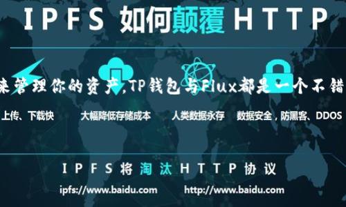   探索TP钱包与Flux的完美结合：数字资产管理的未来 / 

 guanjianci TP钱包, Flux, 数字资产, 加密货币 /guanjianci 

引言：数字资产管理的新时代

在快速发展的数字经济时代，人与技术的互动不断深化，数字资产的管理也愈发显得重要。在诸多数字钱包中，TP钱包因其独特的功能和用户友好的界面而备受青睐。而Flux作为一种新兴的加密货币，正迅速崭露头角。你是否也在寻找一种高效、安全且便捷的方式来管理你的加密资产呢？今天，我们就来深入探讨TP钱包以及它与Flux的结合，如何助你在数字资产的海洋中游刃有余。

TP钱包的崛起

TP钱包，作为一款多功能的数字资产钱包，致力于为用户提供安全可靠的资产管理服务。自推出以来，TP钱包就以其高度的安全性和便捷性吸引了大量用户。它兼容多种区块链资产，用户不仅可以轻松管理各种代币，还能够进行资产交易、转账等操作。

但是，TP钱包的魅力远不止于此。你是否想过，它背后所依赖的技术力量？TP钱包运行在区块链技术之上，确保了所有交易的透明性和不可篡改性。这意味着，你的资产安全得到了有力的保障，可以安心地在数字世界中进行探索。

Flux：新兴的加密明星

Flux是一种基于区块链的加密货币，旨在为用户提供去中心化的金融服务。它的设计理念是解决传统金融系统中的不足，让更多人能够参与到金融生态中来。Flux不仅具备快速、低成本的交易特点，还因其去中心化的特性，赢得了越来越多用户的喜爱。

当然，Flux不仅仅是一种加密货币，更是一种价值观的体现：去中心化、自由交易以及用户为中心的服务。你是不是也觉得，在一个以技术为核心的时代，拥抱去中心化是未来发展的必然趋势呢？

TP钱包与Flux的完美结合

TP钱包与Flux的紧密结合，为用户提供了一个理想的数字资产管理平台。用户可以在TP钱包中方便地存储、管理Flux，无需担心繁琐的操作和安全隐患。这种结合，为用户带来了许多显著的优势：

h4安全性/h4

TP钱包通过多层安全保护机制，为Flux及其他数字资产提供了安全保障。无论是强大的加密算法，还是分布式存储，TP钱包都确保了用户资产的安全性。你觉得，在数字资产的管理中，安全性是不是最重要的考虑因素呢？

h4便捷性/h4

TP钱包拥有极佳的用户界面，操作直观且易于上手。无论你是初次接触数字资产的用户，还是资深的交易者，都能够在TP钱包中找到自己所需的功能。通过简单的几步，你就可以快速完成Flux的存储和交易，省去繁琐的步骤，节省时间。

h4多样化的服务/h4

除了基本的资产存储与管理，TP钱包还提供了多种增值服务，如信息推送、市场分析等。这些服务为用户的投资决策提供了有力支持，让你在进行交易时更加从容自信。

在TP钱包中如何管理Flux

如果你已经决定在TP钱包中管理你的Flux资产，接下来，就让我们来看看具体步骤吧！

h4下载与注册/h4

首先，你需要在官方网站上下载TP钱包的应用程序。注册过程简单快捷，只需提供邮箱和设置密码即可。完成注册后，记得妥善保存好助记词，以便后续恢复。

h4充值与购买Flux/h4

在TP钱包中，你可以通过多种方式为账户充值，如银行转账、信用卡支付等。同时，TP钱包也支持直接使用其他加密货币购买Flux，你觉得这种灵活性是不是让人心动呢？

h4安全设置/h4

在存储Flux之前，建议你先设置一些安全措施，如启用双重身份验证。这样，在进行大额交易时，可以有效防止潜在风险。

h4交易与管理/h4

成功充值后，你就可以开始在TP钱包中管理和交易Flux了。你可以随时查看资产余额、交易记录，还可以设置提醒，及时把握市场动态。

未来的展望：TP钱包与Flux的潜力

随着数字资产市场的日益扩大，TP钱包与Flux的结合成为了一个极具潜力的领域。未来，随着区块链技术的不断发展与创新，TP钱包将继续推出更多功能，以满足用户日益增长的需求。

而Flux作为一种新兴的加密货币，未来也将有更多的应用场景和投资机会。你是不是已经跃跃欲试，想要在这个充满潜力的市场中占一席之地呢？

总结：选择TP钱包与Flux，你的明智之举

总的来说，TP钱包与Flux的结合为数字资产管理提供了一种高效、安全、便捷的解决方案。无论你是对于数字资产有着浓厚兴趣的用户，还是只是在寻找一个可靠的方式来管理你的资产，TP钱包与Flux都是一个不错的选择。

在数字经济不断发展的今天，选择适合自己的工具与平台，显得尤为重要。你是否准备好开启你的数字资产之旅，拥抱未来财富的可能性呢？

最后，欢迎在评论区与我们分享你的观点与想法，或者在使用TP钱包与Flux的过程中遇到的任何问题！
