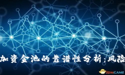 TP钱包加资金池的靠谱性分析：风险与安全