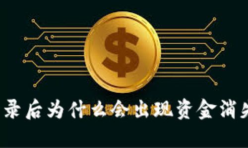 TP钱包登录后为什么会出现资金消失的情况？