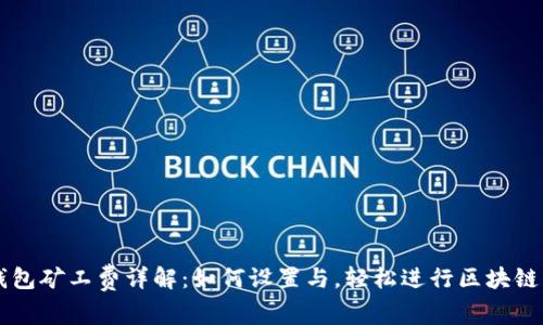 TP钱包矿工费详解：如何设置与，轻松进行区块链交易