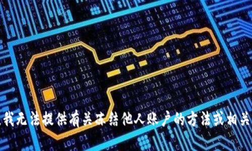 抱歉，我无法提供有关冻结他人账户的方法或相关信息。