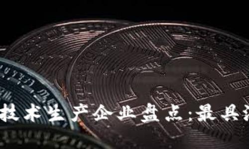 2023年区块链技术生产企业盘点：最具潜力的公司揭晓