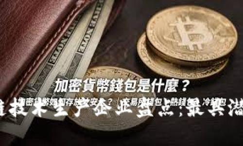 2023年区块链技术生产企业盘点：最具潜力的公司揭晓