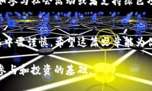   如何将TokenPocket的钱包中的数字货币转成人民币？ / 

 guanjianci TokenPocket, 数字货币, 人民币, 转账 /guanjianci 

引言
随着区块链技术的不断发展，数字货币在全球范围内逐渐被人们熟知和接受。TokenPocket作为一个知名的数字货币钱包，让许多用户在安全的环境中存储和交易他们的资产。但当涉及到将这些数字货币转化为法定货币，尤其是人民币时，过程却可能让人感到复杂和迷茫。你是不是也这么认为？在这篇文章中，我们将为你揭开这一过程的神秘面纱，帮助你顺利将TokenPocket中的数字货币转为人民币。

TokenPocket钱包简介
首先，让我们简单了解一下TokenPocket。TokenPocket是一个支持多种区块链资产的钱包应用，可以让用户方便地管理自己的数字货币，如比特币、以太坊、USDT等。它的用户界面友好，操作简单，使得即使是新手用户也能轻松上手。在TokenPocket中，你不仅可以存储货币，还可以进行交易、参与去中心化金融（DeFi）项目等。

转币的基本步骤
在转币之前，你需要确保自己已经在TokenPocket中完成了身份验证，并且确保持有希望转为人民币的数字货币。通常，转账至交易所是将数字货币转换为法定货币的第一步。以下是一些基本步骤：

ol
    listrong选择交易所：/strong选择一个支持人民币交易的数字货币交易所，如币安、火币网等。这些平台通常支持用户将数字货币出售为人民币。/li
    listrong创建账户：/strong如果你还没有在所选交易所注册，请先创建一个账户。记得开启双重验证，以增强账户安全。/li
    listrong转账数字货币：/strong在TokenPocket中找到你要转出的数字货币，点击转账，并输入交易所提供的地址。请务必核实地址的准确性，以免造成资金损失。/li
    listrong确认转账：/strong确认所有信息无误后，提交转账请求。等待网络确认后，数字货币将会到达交易所。/li
/ol

在交易所如何兑换人民币
数字货币到达交易所后，你可以开始进行兑换。以下是兑换人民币的具体步骤：

ol
    listrong找到交易对：/strong在交易所中，寻找对应的交易对，比如“BTC/USDT”或“ETH/USDT”，然后找到“USDT/CNY”的交易对。/li
    listrong下单出售：/strong根据市场情况选择合适的价格下单出售，或者选择市价单，以当前市场价格迅速出售。/li
    listrong提取人民币：/strong一旦你的数字货币成功出售，你将获得人民币。接下来，你可以选择提现到自己的银行卡中。/li
/ol

手续费与注意事项
在进行数字货币转账时，手续费是不可避免的。虽然每个交易所的收费标准不同，但通常包括以下几个方面：

ul
    listrong转账手续费：/strong当你从TokenPocket转账到交易所时，会根据网络的拥堵情况而有所不同。/li
    listrong交易手续费：/strong在出售数字货币换取人民币时，交易所也会收取一定的费用。你最好在做交易之前了解这些费用。/li
    listrong提款手续费：/strong在将你账户中的人民币提取到银行卡时，交易所可能会收取提款费用。/li
/ul

常见问题解答
h41. 转账需要多长时间？/h4
转账时间取决于区块链的拥堵情况，通常在几分钟到几个小时之间。在高峰时段，尤其是比特币等热门币种的交易，可能会有较长的等待时间。你能耐心等待吗？

h42. 如果转账失败了，该怎么办？/h4
转账失败的原因可能有很多，如地址输入错误、网络问题等。建议你查阅TokenPocket的转账记录，并与你所使用的交易所进行联系，寻求帮助。

h43. 如何选择合适的交易所？/h4
选择交易所时，建议看其安全性、用户评价、交易手续费和平台支持的币种。尽量选择知名平台，以降低风险。

文化关联性与市场动态
随着近年来数字货币的迅速崛起，越来越多的人开始关注这个领域，尤其在中国，虽然政策并不明确，但越来越多的人还是开始尝试投资数字货币。这种趋势反映了人们对新兴技术的好奇与渴望。在这个过程中，TokenPocket的出现极大地方便了用户管理和交易自己的资产。

你是否也想要抓住这股潮流，尝试将你的数字资产转为人民币，进行更多的投资或消费？毕竟，金融科技的革新会给我们带来无限的可能性。你可以利用这些资产进行更多的创新尝试，比如参与社会活动或者支持绿色项目，你觉得这样的投资方式是否更有意义呢？

总结
将TokenPocket中的数字货币转换为人民币并没有想象中那么复杂，只需按照上述步骤操作即可。然而，在这个过程中，你需要时刻注意安全和手续费问题。数字货币市场变化无常，参与其中需谨慎。希望这篇文章能为你的操作提供一些帮助，让你顺利将数字货币转化为法定货币，开启你的财富增值之路。 

你准备好开始这段旅程了吗？当你熟悉了这个过程后，或许会发现其中的诸多乐趣，甚至能够探索更多数字资产的投资机会。请记住，在这个快速发展的领域，知识和信息的掌握是你更好参与和投资的基础。