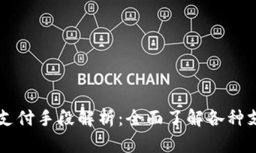 区块链支付手段解析：全面了解各种支付方式