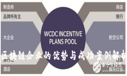 区块链企业的优势与成功案例解析
