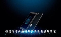 探讨迅雷区块链的产品及