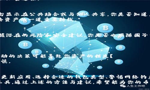   TP钱包如何确保安全性？ / 

 guanjianci TP钱包, 加密货币, 钱包安全, 区块链技术 /guanjianci 

引言
在当前加密货币迅猛发展的时代，TP钱包成为了许多投资者存储和管理数字资产的重要工具。然而，随之而来的安全隐患也让很多用户感到不安。那么，如何确保TP钱包的安全性呢？在这篇文章中，我们将深入探讨TP钱包安全的最佳实践，帮助你更有效地保护自己的数字资产。

1. 了解TP钱包的基本构造
首先，我们来了解一下TP钱包的基本构造。TP钱包不仅仅是一个存储工具，它背后的区块链技术及其加密方式直接影响到用户的安全性。TP钱包是通过私钥和公钥对用户的资产进行管理，用户需要妥善保管自己的私钥，因为一旦私钥丢失，资产将无法找回。这是否让你意识到，保护私钥的重要性不言而喻？

2. 使用强密码和两步验证
如同传统银行账户一样，TP钱包也需要设置强密码以增加安全性。强密码通常包含大小写字母、数字与特殊字符的组合。更重要的是，启用两步验证功能可以进一步提升账户安全性。有没有想过，为什么很多人还是因为懒惰而忽视密码安全呢？
在启用两步验证后，即使有人窃取了你的密码，没有第二步的验证，也无法完成账户的登录。这种额外的安全层，就好比为你的数字资产加上了一把锁，你是否也打算给自己的钱包上锁呢？

3. 定期更新应用和软件
TP钱包会随时推出新版本，以修复已知的漏洞和提升安全性。因此，确保应用和软件始终保持最新状态是非常重要的。你有没有曾经因为不想更新软件而放弃安全保障的经历呢？
定期检查更新并及时安装，这样不仅可以让你享受到新功能，还能大幅降低被攻击的风险。有时候，一次简单的更新，可能就能拯救你的资金安全。

4. 选择合适的钱包类型
TP钱包有不同的类型，它们的安全性也各有差异。例如，硬件钱包是最安全的存储方式，因为它不连接互联网，而软件钱包相对较为灵活，但也更易受到网络攻击。你是否考虑过你的实际需求？
如果你是长期持有者，硬件钱包显然更适合你；但如果你频繁交易，那么软件钱包可能更为便利。权衡这些选择，才能确保你的数字资产安全与交易便利之间的平衡。

5. 警惕网络钓鱼与恶意软件
在数字资产管理过程中，网络钓鱼与恶意软件是最大威胁之一。网络钓鱼者通常会伪装成正规的交易所或钱包服务，诱使用户输入个人信息。你是不是曾经接到过这样的钓鱼邮件？
要保护自己，始终要通过官方网站下载钱包应用，并定期检查网址的安全性。在访问钱包时，确保域名正确无误，并且使用HTTPS协议加密连接。

6. 备份你的钱包
备份是确保数字资产安全的重要步骤。你可以通过导出私钥或助记词的方法备份你的钱包信息。不过，备份后一定要妥善保管，切勿显示在公共场合或与他人共享。你是否知道，很多用户因为未能备份而痛失数万美元？
同时，存储备份的地方也可以选择物理形式，比如纸质备份或 USB 存储器，绝对不要将其保存在在线系统中。这可能是你避免失去资产的一道重要防线。

7. 了解社群和资讯
保持对加密货币和TP钱包相关资讯的敏感性是非常必要的。加入一些相关的社群，参与讨论，了解行业动态，这将有助于你及时掌握潜在的风险和安全建议。你是否也跟随圈子资讯，来加强自己的安全意识？
同时，关注官方渠道，了解最新的技术变更和安全建议，可以帮助你及时调整自己的策略，增强钱包的安全性。

8. 学会识别风险
对于每一位用户来说，识别风险尤为重要。如果你在进行交易时遇到不明链接或陌生交易对象，请务必保持警惕。你有没有想过，冲动的决策可能导致你资产的损失？
仔细审查每一次交易，确保对方的信誉和身份，以防止因为一时的轻信而遭受损失。记住，一旦涉及到资金与个人信息时，谨慎再谨慎。

总结
综上所述，TP钱包的安全性并不是一蹴而就的，它需要用户在日常操作中不断地进行维护与管理。设置强密码、开启两步验证、定期更新应用、选择合适的钱包类型、警惕网络钓鱼、备份钱包、了解相关资讯以及识别潜在风险，这八个方面都是不可忽视的关键要点。
在这个充满机遇与风险的时代，你准备好保护自己的数字资产了吗？安全始终是投资的根基，而TP钱包正是把握这一基石的重要工具。通过上述的方法与建议，希望能为你的币圈之旅提供一份安全保障！