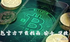 TP钱包官方下载指南：安全