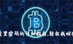 TP钱包重置密码的详细指南