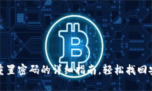 TP钱包重置密码的详细指南，轻松找回安全隐私