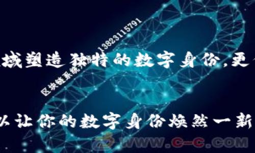   如何在TP钱包上自行更改用户名？ / 

 guanjianci TP钱包, 更改用户名, 数字货币, 区块链 /guanjianci 

引言
随着区块链科技的飞速发展，数字货币钱包不仅在金融领域取得了巨大的成就，也在个人信息管理方面扮演着越来越重要的角色。TP钱包，作为一款广受欢迎的数字货币钱包应用，它的用户体验直接影响到用户的使用感受。你是否在使用TP钱包时想过，如何才能更改你的用户名？一方面，用户名承载着你的数字身份；另一方面，它也可能影响到你的社交互动。本文将带你深入了解如何在TP钱包上自行更改用户名，并围绕这一主题展开讨论，展示其重要性和操作的便捷性。

一、TP钱包简介
TP钱包是一个集存储、交易和管理数字货币于一体的综合性钱包应用。无论你是加密货币的新手还是资深投资者，TP钱包都为你提供了便捷的服务和丰富的功能。除了基本的货币存储和转账功能，TP钱包还允许用户进行更复杂的操作，比如参与去中心化金融（DeFi）项目和非同质化代币（NFT）的交易。那么，作为这款软件的用户，你是不是希望能有一个更加个性化的用户名来展示你的身份呢？

二、为何需要更改用户名？
更改用户名并非小事，尤其是在数字货币领域。首先，个性化的用户名可以帮助用户更易于识别和区分。其次，随着时间的推移，用户的兴趣和身份可能会发生变化。你是不是也曾因一个不再适合自己的用户名而感到不便？因此，能够随时自行更改用户名，就显得至关重要。
此外，在一些社区或者社交平台上展现个性和专业度，也是用户改变用户名的考虑之一。想象一下，如果你在某个区块链社区中活跃，使用一个与自己风格相符的用户名，难道不会让你更加自信并吸引更多的关注吗？

三、如何在TP钱包中更改用户名？
那么，如何在TP钱包中进行用户名的更改呢？其实流程非常简单，适合所有用户。以下是步骤：
ol
    li首先，打开TP钱包应用，并确保你已经成功登录。/li
    li在首页，找到并点击“我的”选项，进入个人中心。/li
    li接着，你会看到个人资料页面，找到“用户名”这一选项。/li
    li点击用户名后，会弹出一个编辑框，允许你输入新的用户名。/li
    li输入完成后，点击“保存”按钮，系统会提示你更改成功。/li
/ol
以上步骤看起来简单，但不妨在实际操作时仔细阅读任何提示信息，以确保你选择的用户名符合平台的规定。你是否觉得这个过程比你想象的要简单得多呢？

四、注意事项
虽然更改用户名的流程简单，但在进行操作时，有几个注意事项需要牢记：
ul
    li用户名应遵循规定，避免使用特殊符号或敏感词汇。/li
    li某些平台可能会对用户名的更改频率进行限制，你在更改之前要确认是否已经达到上限。/li
    li建议选择一个相对稳定和具有个性的用户名，以免频繁更换影响识别。/li
/ul
你是不是会想到，有些平台甚至要求用户提供身份证明文件才能修改用户名，这让人感到繁琐和不便。而TP钱包则尽可能简化这一步骤，真的是为用户考虑得十分周到。

五、更改用户名的意义
更改用户名不仅仅是一项技术操作，它承载着更为深层的意义。用户在选择用户名时，往往会考虑到个人的品牌形象。想一想，你的用户名是不是你在社交平台的第一印象？一个合适的用户名，能帮助你在比特币、以太坊等领域塑造独特的数字身份。更何况，随着行业的发展，区块链技术可能会被越来越多的人接受和使用，维护好你的数字形象显得尤为重要。

六、总结
在TP钱包上自行更改用户名是一个简单而重要的操作，它不仅提高了用户体验，还能够体现出个人的个性与专业性。在如今这个数字化的时代，你的用户名不仅仅是一个代号，更是展示自我的窗口。通过简单的几步，你就可以让你的数字身份焕然一新。是否也让你对TP钱包有了新的看法呢？无论你是新手还是老手，掌握这项操作都会让你在数字货币的世界里游刃有余。
