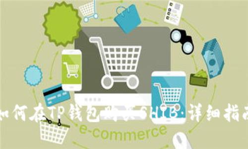 如何在TP钱包购买SHIB：详细指南