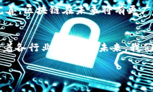 区块链在中国的应用有哪些？探讨区块链技术带来的变革与机遇

区块链, 中国, 应用, 变革/guanjianci

引言
随着科技的迅猛发展，区块链作为一种颠覆性的技术，正在改变我们对数据管理和交易方式的理解。在中国，区块链的应用正逐渐渗透到各行各业，无论是金融、物流，还是医疗、农业等领域。这不仅是技术的进步，也是社会组织方式、经济模式的重大变革。

1. 什么是区块链？
区块链是一种以去中心化方式进行数据存储和管理的技术。它以分布式的方式将数据记录在不同节点上，从而提高了数据的安全性和透明度。可以说，区块链就像一本公开的账本，任何人都可以查阅，而交易的信息一旦记录，几乎无法篡改。

2. 区块链在金融行业的应用
金融行业是区块链技术应用的最早领域之一。在中国，许多金融机构纷纷尝试利用区块链技术提高交易效率和透明度。例如，一些大型银行通过推出基于区块链的跨境支付平台，显著降低了交易时间和成本。这些进步让消费者更加信任金融机构，推动了数字货币的普及。

3. 区块链在供应链管理中的影响
除了金融领域，区块链在供应链管理中也展现了其强大的应用潜力。通过将产品从生产到消费的整条供应链信息记录在区块链上，企业可以实时追踪货物的流转情况。这不仅提高了效率，还大大降低了假冒伪劣产品的风险。想象一下，当你在超市购买一瓶牛奶时，是否希望能追溯到这瓶牛奶的每一个生产环节？区块链正是可以满足你这种需求的技术。

4. 智能合约的应用
智能合约是区块链的重要组成部分。它可以在满足特定条件时自动执行合约条款，减少了人为干预的需要。在中国，许多企业开始探索智能合约的应用，例如房地产交易、版权保护等场景。通过智能合约，交易双方可以在没有中介的情况下直接进行交易，这样不仅节约了时间，也降低了成本。

5. 区块链与政府管理
区块链不仅给企业带来了机遇，也为政府管理提供了新的思路。许多地方政府开始探索利用区块链技术来提高政务透明度，比如土地交易、税务管理等领域。一些城市甚至已经推出了基于区块链的电子政务平台，让市民可以更方便地获取政府服务。这种发展是否会让你觉得生活变得更便利了呢？

6. 医疗健康领域的区块链应用
在医疗健康领域，区块链的应用也逐渐引起关注。通过区块链技术，可以有效管理患者的医疗记录，提高数据共享的安全性和效率。这对于提高医疗服务的质量和降低医疗成本有着重要意义。例如，在一些医院，区块链已经被用来记录患者的病例信息，从而实现更精准的个性化治疗。这是不是让你对未来的医疗服务充满期待？

7. 区块链在社会公益中的作用
区块链在社会公益领域的应用同样不容小觑。一些公益组织利用区块链技术来确保每一笔捐款的去向透明，维护捐款者的信任。例如，通过区块链记录捐款的流程和使用情况，捐款者可以随时查询自己的捐款如何被使用。这种做法是否会让你更愿意参与公益活动呢？

8. 数字身份与区块链
随着互联网的发展，数字身份的管理变得日益重要。区块链技术可以为每个人创建唯一的数字身份，并确保其安全性和隐私性。在中国，许多企业开始探索基于区块链的数字身份认证系统。这不仅能降低身份盗窃的风险，还能提高线下和线上的服务效率。你是否曾因繁琐的身份验证过程而感到烦恼？这样的系统正是为了解决这种问题而生。

9. 区块链在教育领域的应用
教育领域也是区块链应用的一个新兴方向。通过区块链技术，教育机构可以记录学生的学术成果和证书，从而防止证书伪造和学位造假。一些高校已经开始采用区块链技术来记录和验证学生的学习经历。这是否让你觉得未来的求职过程中，学历背景的真实性更具保障呢？

10. 未来展望
虽然区块链在中国的应用已经取得了一定的进展，但依然面临着许多挑战，如技术标准、监管政策以及公众认知等问题。然而，随着技术的不断成熟和政策的逐步完善，区块链在未来将有更广泛的应用前景。你是否也期待在不久的将来，区块链会彻底改变我们的生活方式？

总结
区块链作为一项革命性的技术，正在中国的各个领域发挥着越来越重要的作用。无论是金融、医疗、供应链管理，还是政府、教育等行业，区块链技术的应用正在推动着各行业的变革。未来，我们可以期待区块链技术不断创新，带来更便捷的生活和更加高效的社会服务。

希望这篇文章能帮助你更好地理解区块链在中国的应用及其潜力。你是否已经开始思考，如何在自己的工作和生活中充分利用区块链带来的变革呢？