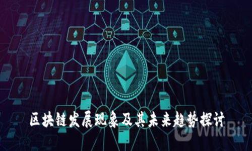 区块链发展现象及其未来趋势探讨
