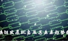 区块链发展现象及其未来