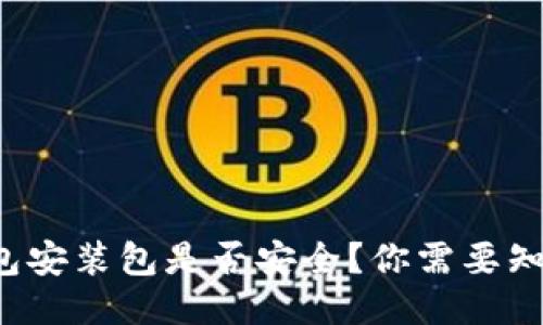 使用TP钱包安装包是否安全？你需要知道的一切！
