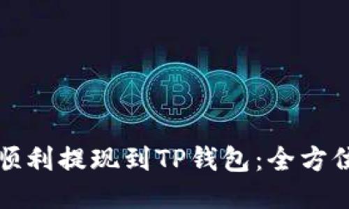 如何顺利提现到TP钱包：全方位指南